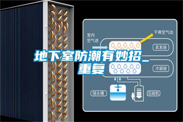 地下室防潮有妙招_重复