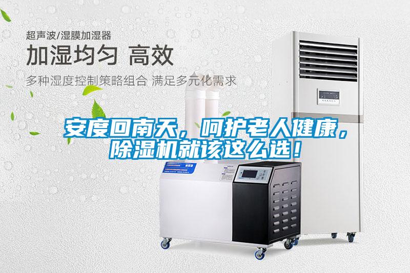安度回南天，呵护老人健康，除湿机就该这么??！
