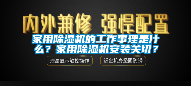 家用除湿机的工作事理是什么？家用除湿机安装关切？