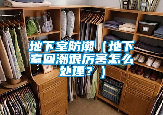 地下室防潮（地下室回潮很厉害怎么处理？）