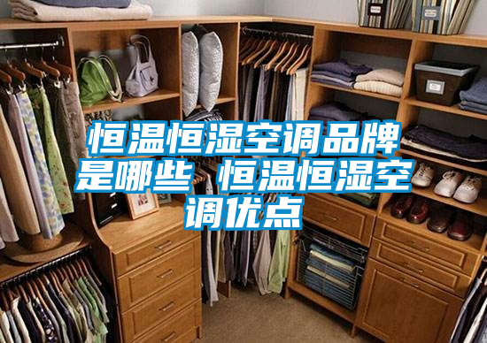 恒温恒湿空调品牌是哪些 恒温恒湿空调优点