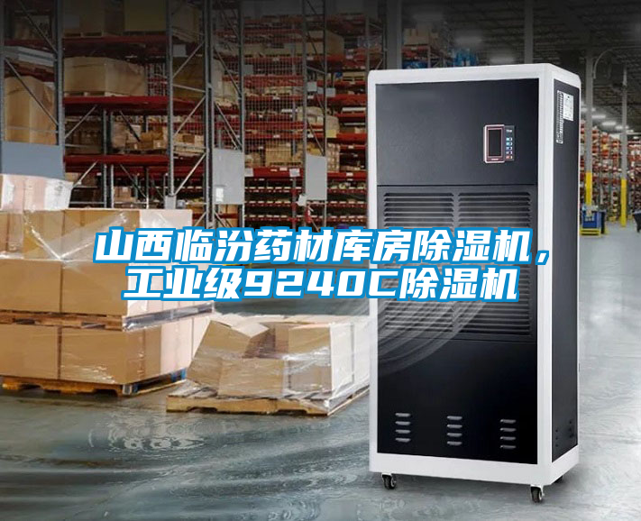 山西临汾药材库房除湿机,工业级9240C除湿机