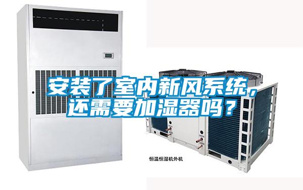 安装了室内新风系统，还需要加湿器吗？