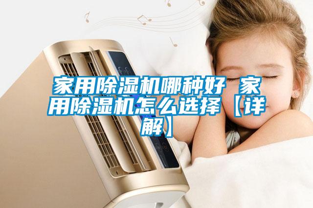 家用除湿机哪种好 家用除湿机怎么选择【详解】