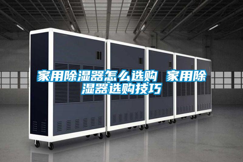 家用除湿器怎么选购 家用除湿器选购技巧