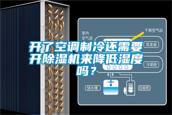 开了空调制冷还需要开除湿机来降低湿度吗？