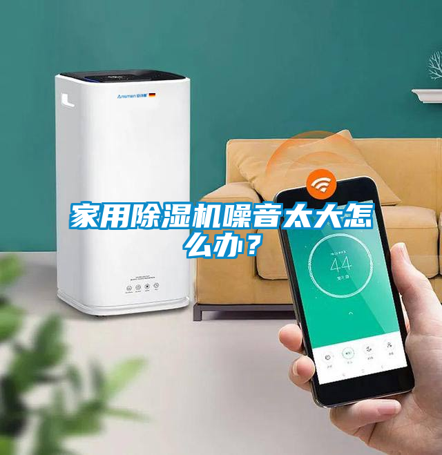 家用除湿机噪音太大怎么办？