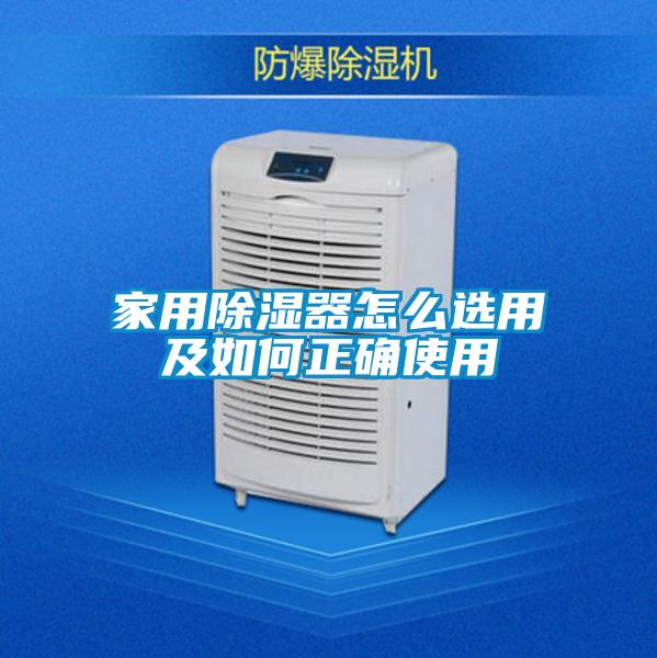 家用除湿器怎么选用及如何正确使用