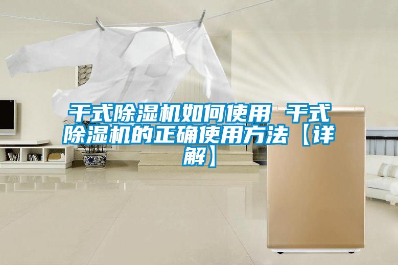 干式除湿机如何使用 干式除湿机的正确使用方法【详解】
