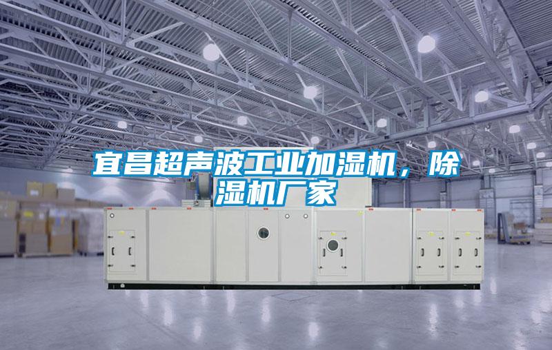 宜昌超声波工业加湿机，除湿机厂家