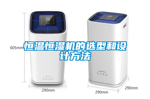 恒温恒湿机的选型和设计方法