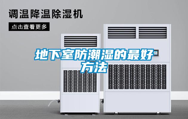 地下室防潮湿的最好方法