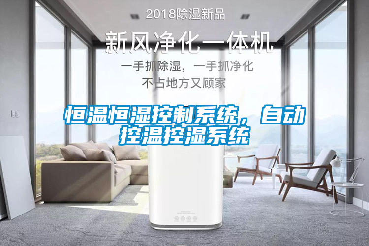 恒温恒湿控制系统，自动控温控湿系统