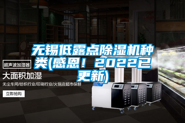无锡低露点除湿机种类(感恩！2022已更新)