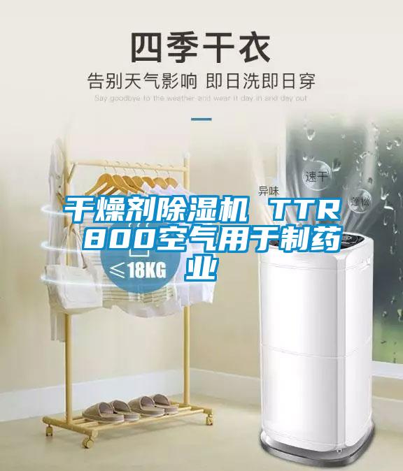 干燥剂除湿机 TTR 800空气用于制药业