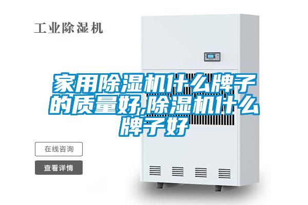 家用除湿机什么牌子的质量好,除湿机什么牌子好