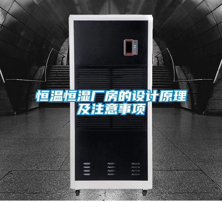 恒温恒湿厂房的设计原理及注意事项