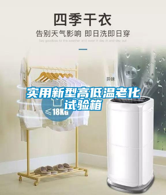 实用新型高低温老化试验箱