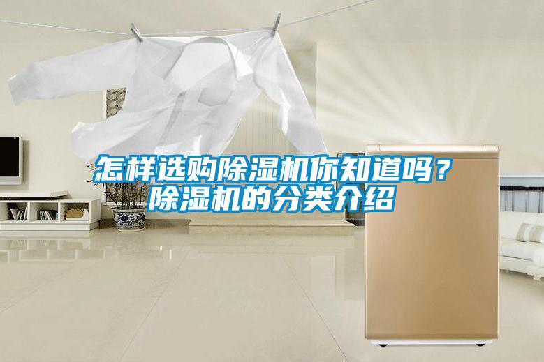 怎样选购除湿机你知道吗？除湿机的分类介绍