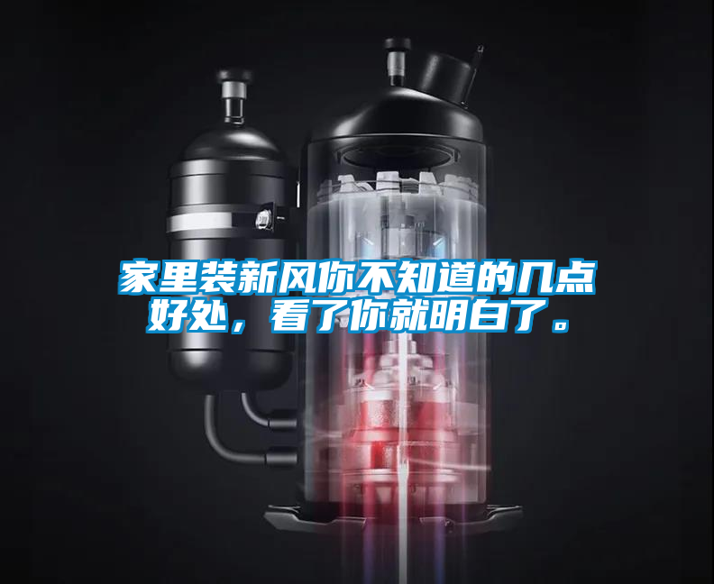家里装新风你不知道的几点好处，看了你就明白了。