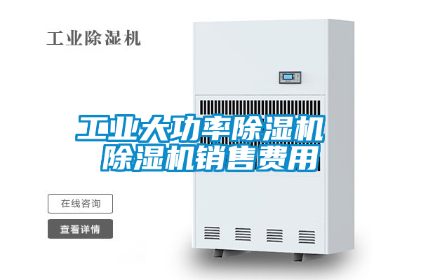 工业大功率除湿机 除湿机销售费用