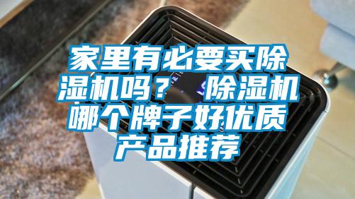 家里有必要买除湿机吗？ 除湿机哪个牌子好优质产品推荐