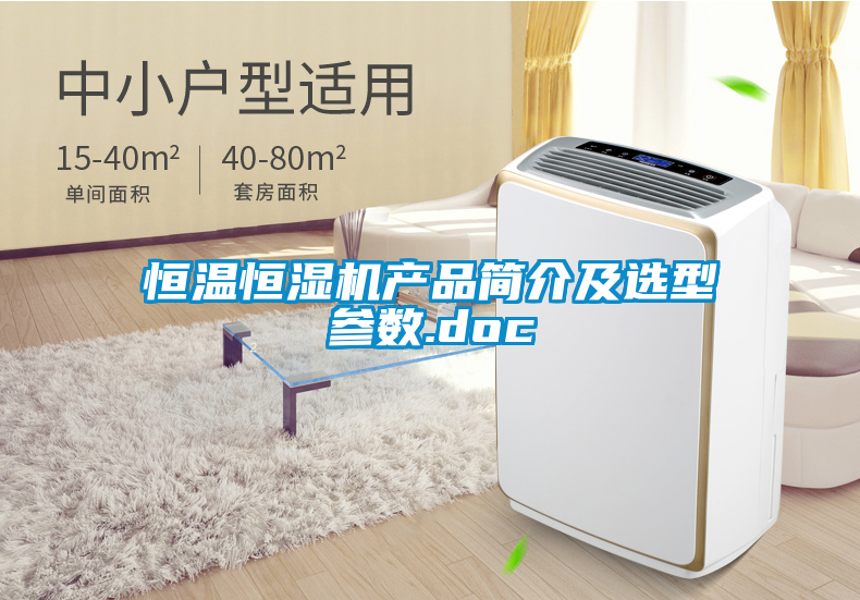 恒温恒湿机产品简介及选型参数.doc