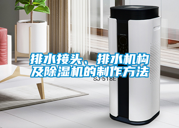 排水接头、排水机构及除湿机的制作方法
