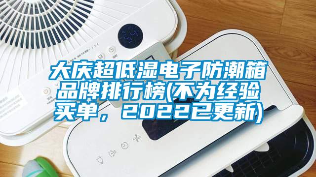 大庆超低湿电子防潮箱品牌排行榜(不为经验买单，2022已更新)