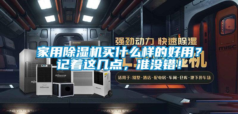 家用除湿机买什么样的好用？记着这几点，准没错！
