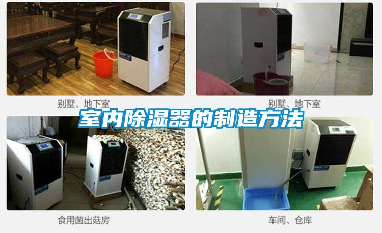 室内除湿器的制造方法