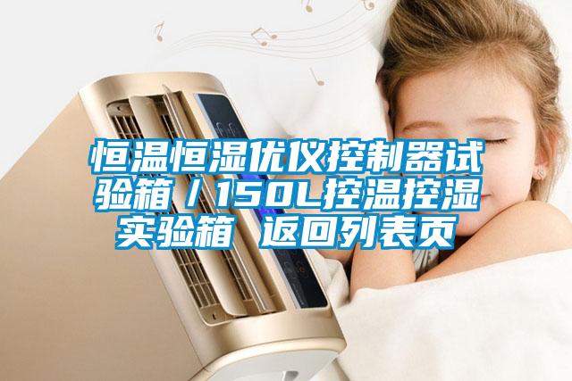 恒温恒湿优仪控制器试验箱/150L控温控湿实验箱 返回列表页