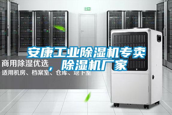 安康工业除湿机专卖，除湿机厂家