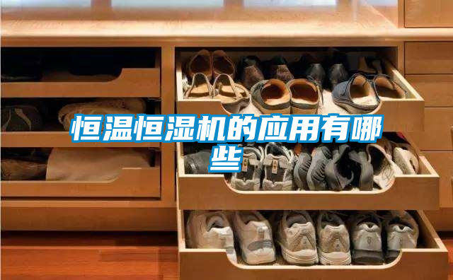 恒温恒湿机的应用有哪些