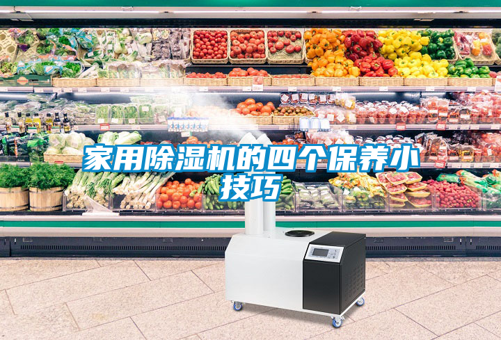 家用除湿机的四个保养小技巧