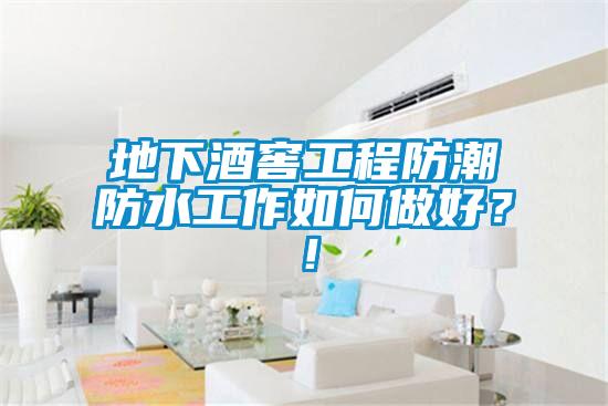 地下酒窖工程防潮防水工作如何做好？！
