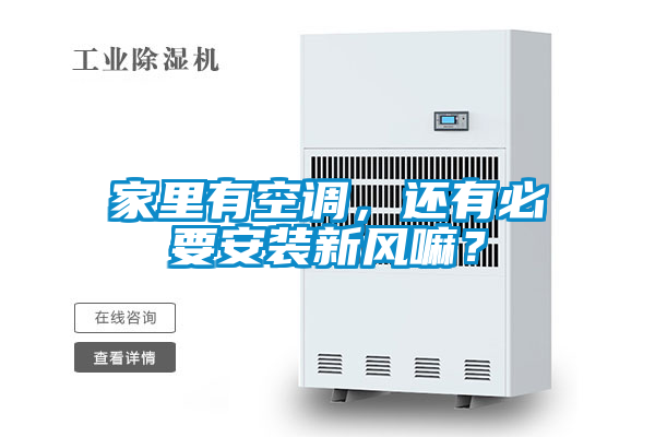 家里有空调，还有必要安装新风嘛？