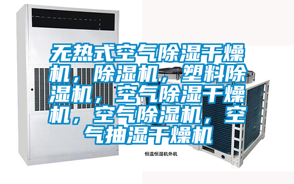 无热式空气除湿干燥机，除湿机，塑料除湿机，空气除湿干燥机，空气除湿机，空气抽湿干燥机