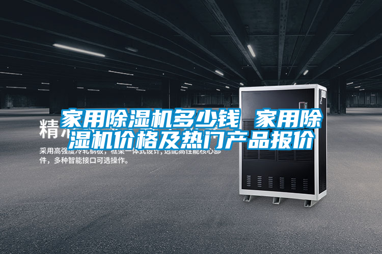 家用除湿机多少钱 家用除湿机价格及热门产品报价