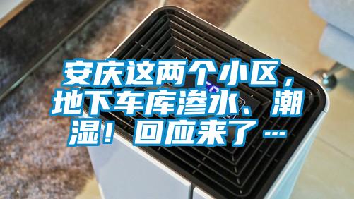 安庆这两个小区，地下车库渗水、潮湿！回应来了…