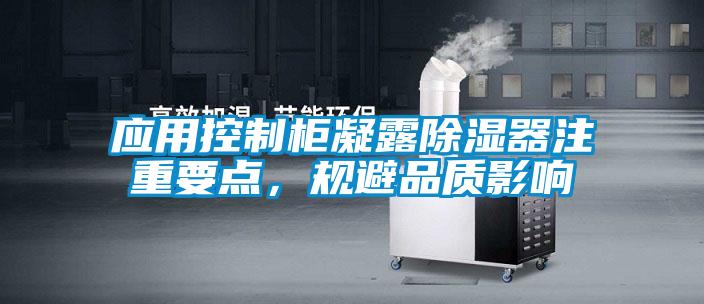 应用控制柜凝露除湿器注重要点，规避品质影响