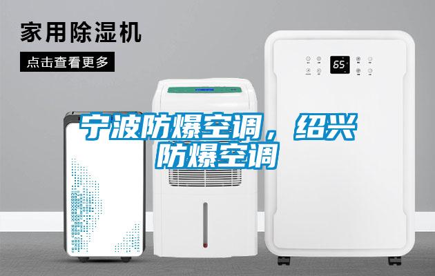 宁波防爆空调，绍兴防爆空调