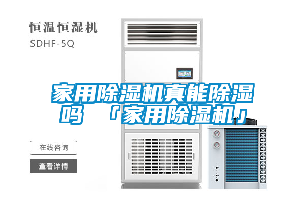 家用除湿机真能除湿吗 「家用除湿机」