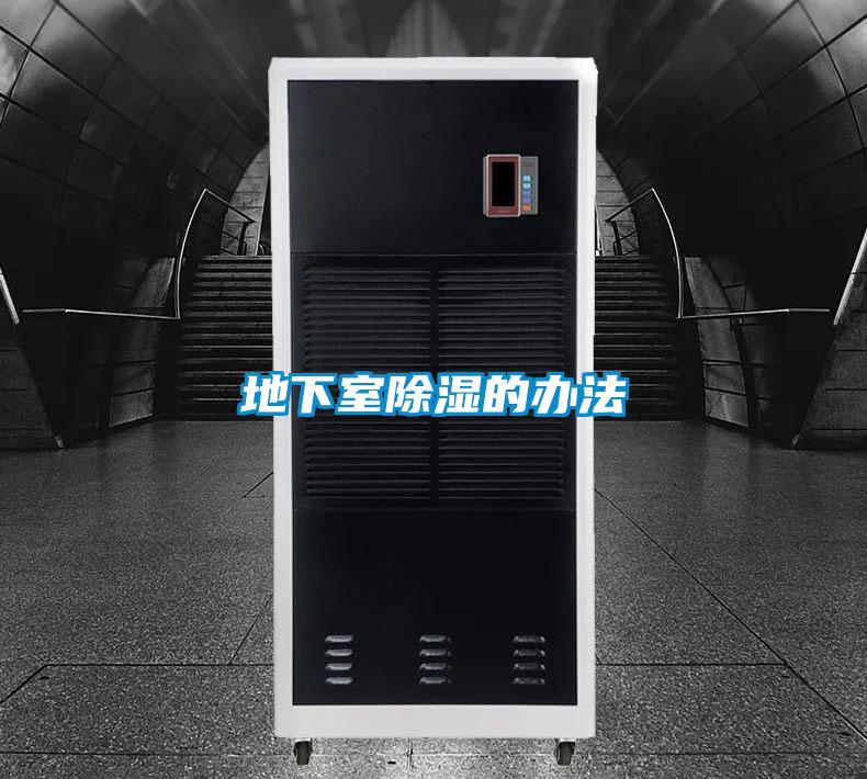 地下室除湿的办法