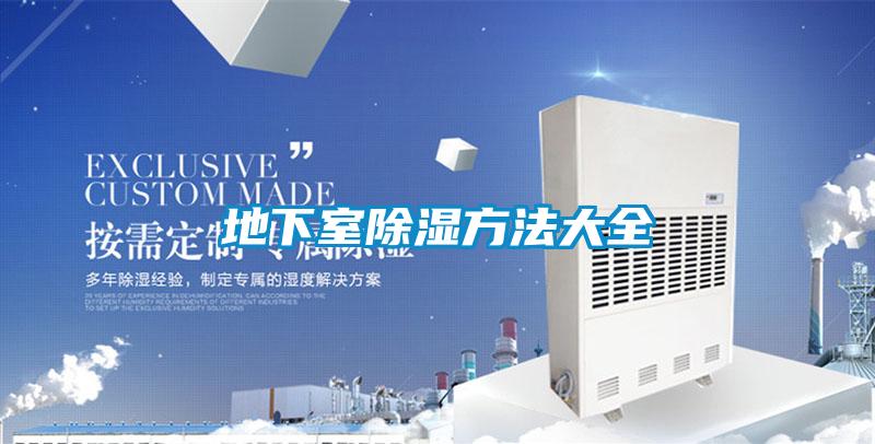地下室除湿方法大全