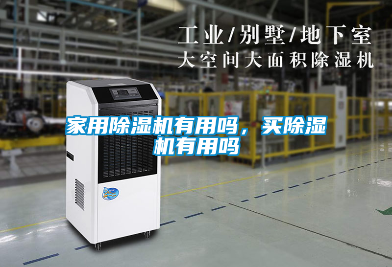 家用除湿机有用吗，买除湿机有用吗