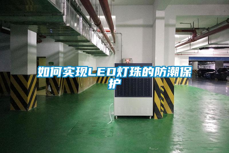 如何实现LED灯珠的防潮?；?/></p>
						    <p style=