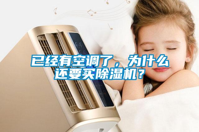 已经有空调了，为什么还要买除湿机？