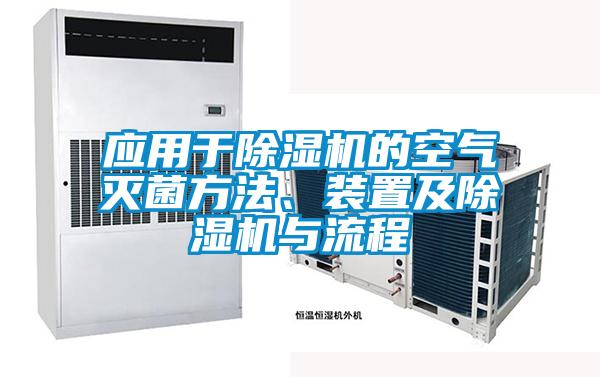 应用于除湿机的空气灭菌方法、装置及除湿机与流程