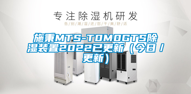 施秉MTS-T0M0GTS除湿装置2022已更新（今日／更新）